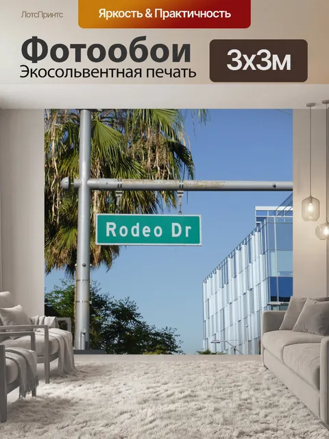 Фотообои Родео драйв