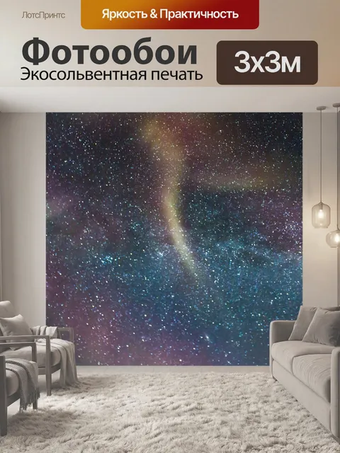 Фотообои Галактика