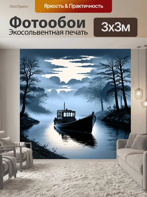 Фотообои туман в стиле однострочный рисунок, изображающие вечернюю лодку на реке, окруженной туманом
