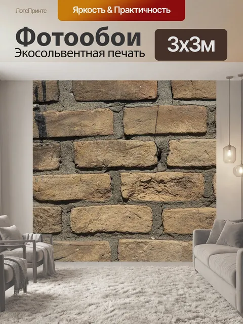 Фотообои Кирпич