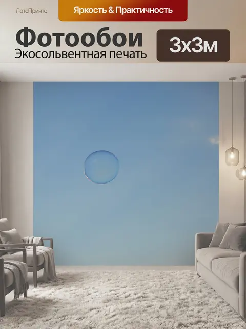 Фотообои Пузырь