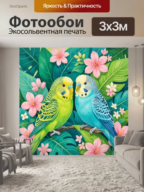 Фотообои Два волнистых попугая в цветах