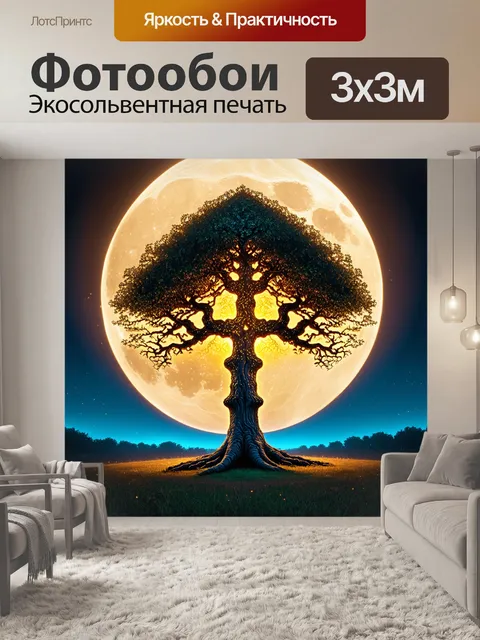 Фотообои волшебное дерево на фоне яркого луны, его ветви кажутся светящимися, создавая таинственную атмосферу