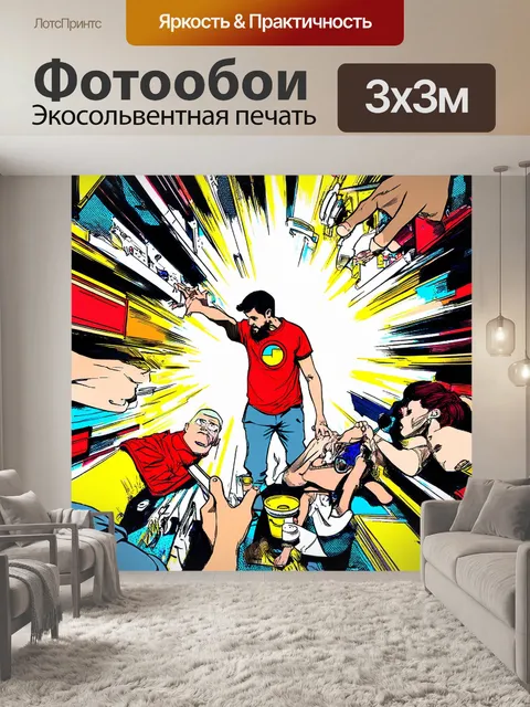 Фотообои абстракция в стиле комикс, утрированные взаимодействия, дающие новый взгляд на обыденные моменты