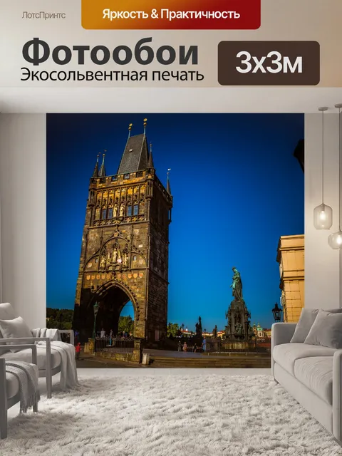 Фотообои Староместская башня Карлова моста