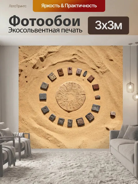 Фотообои египет в стиле минимализм: археологические находки, оформленные в круги и квадраты на песчаном фоне