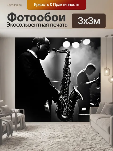 Фотообои саксофон, глубоко погружённый в джазовую атмосферу, запечатлён с использованием техники черно-белой фотографии