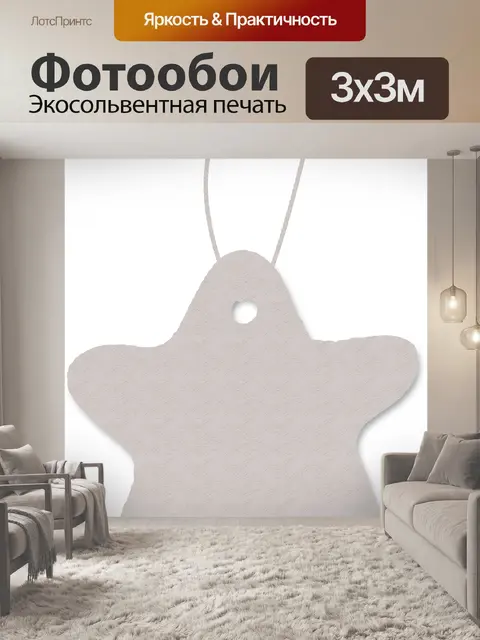 Фотообои Брелок звезда 102