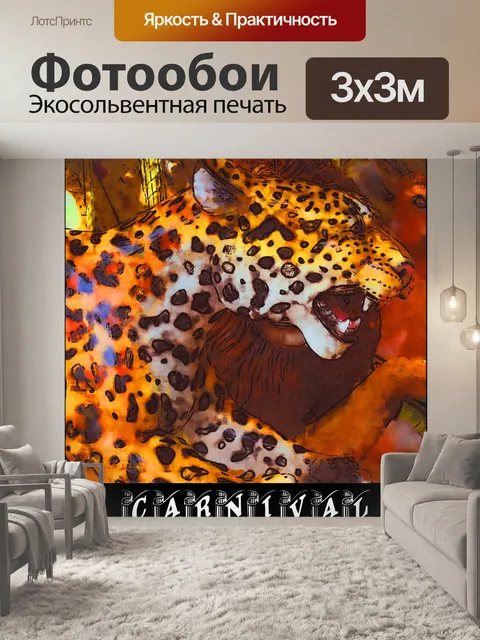Фотообои леопардовый карнавал плакат
