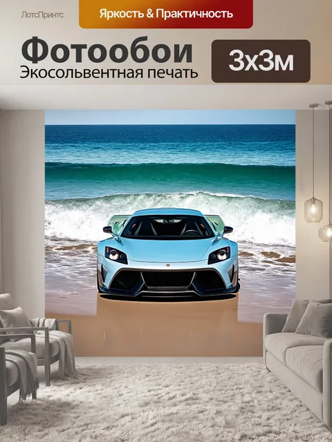 Фотообои спортивный автомобиль на фоне морских волн и пляжа