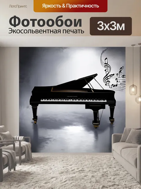 Фотообои пианино с глянцевой поверхностью отражает свет