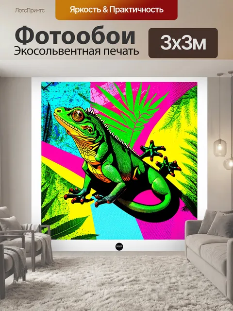 Фотообои с зелёной ящерицей, размещённой на фоне абстрактной природы, с яркими цветами и динамичными формами…