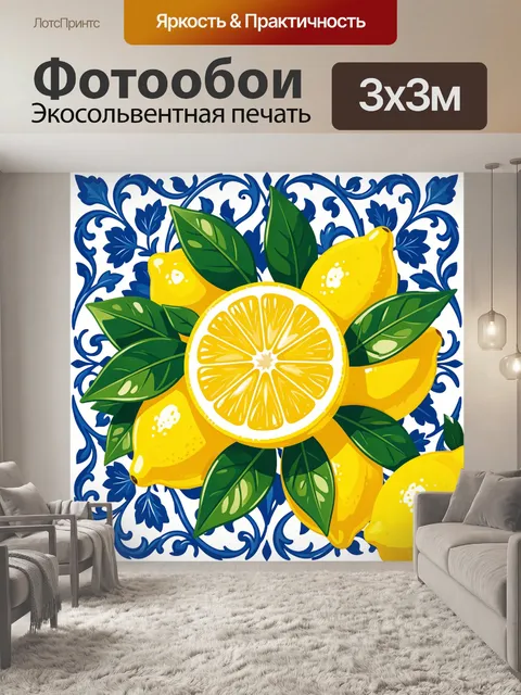 Фотообои Лимоны с синим орнаментом