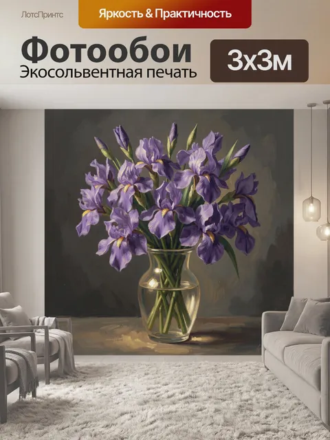 Фотообои Фиолетовые ирисы в стеклянной вазе