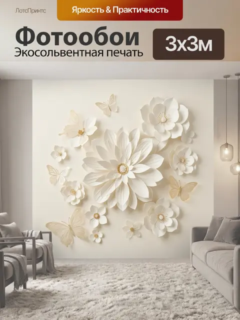 300 × 300 см · Экосольвентная печать