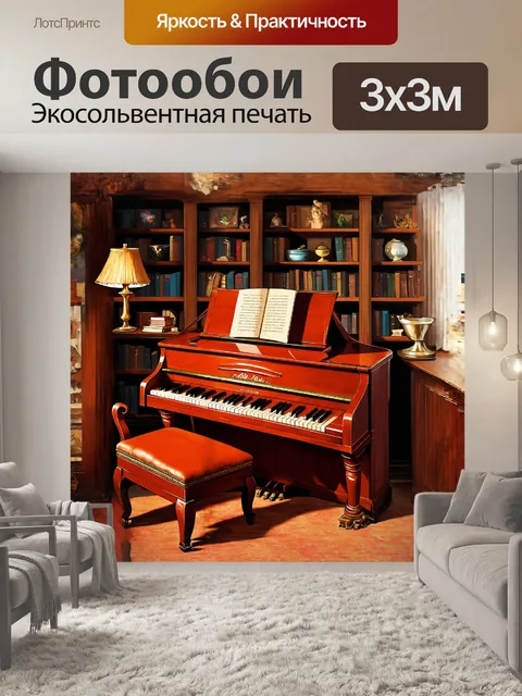 Фотообои пианино в стиле ретро
