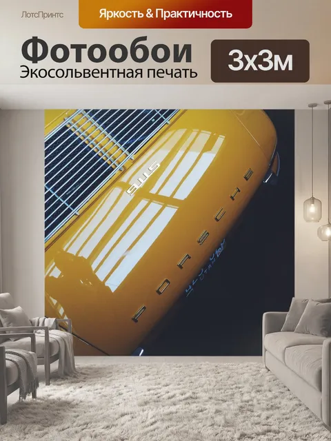 Фотообои Желтый