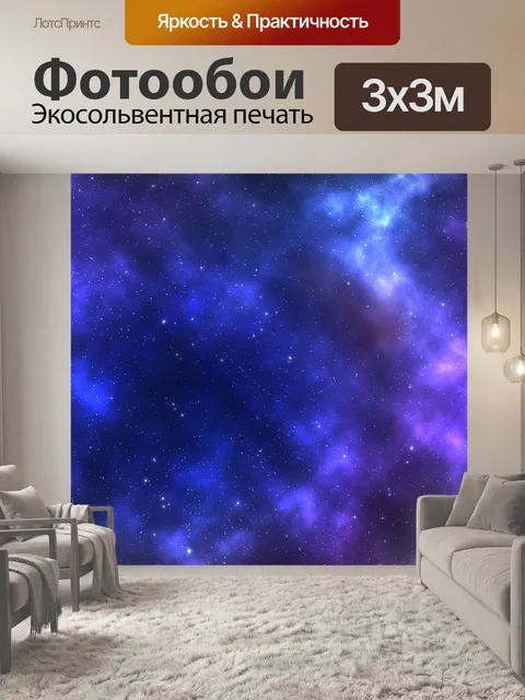 Фотообои Галактика
