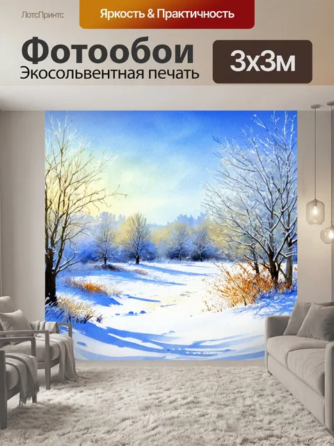 Фотообои пейзаж в стиле акварельный с белыми зимнимиами, укрытыми снежным покровом