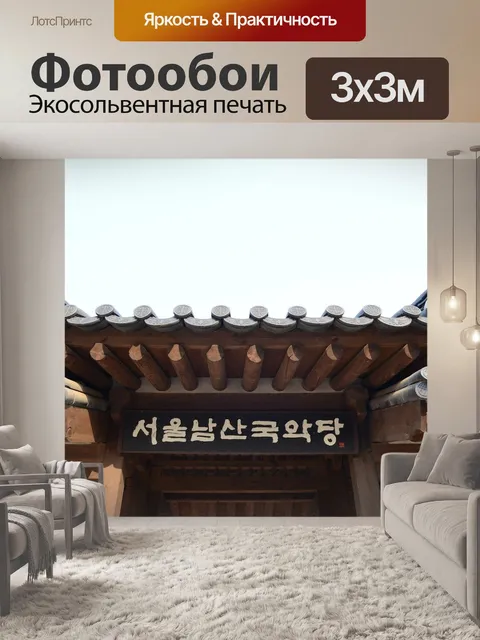 Фотообои Ханок