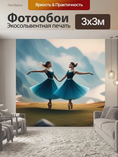 Фотообои пейзаж с танцующими минимал