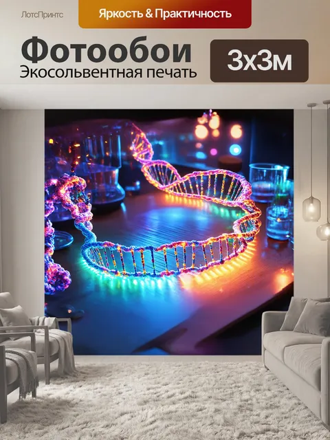 Фотообои детализированное изображение днк