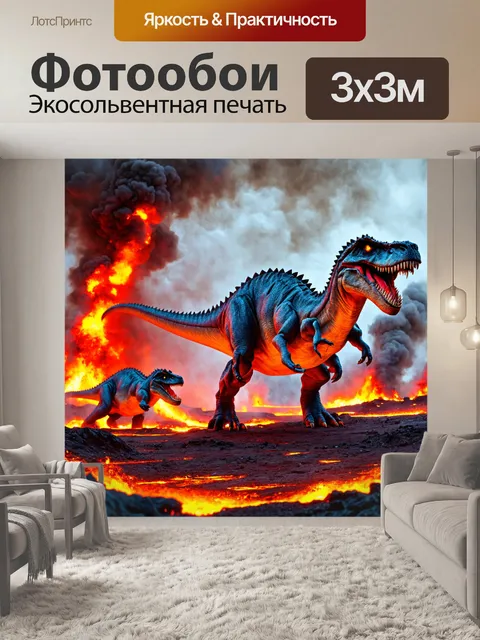 Фотообои динозавр, на которых гигантские динозавры исследуют вулканический ландшафт, окружённый лавовыми потоками и…