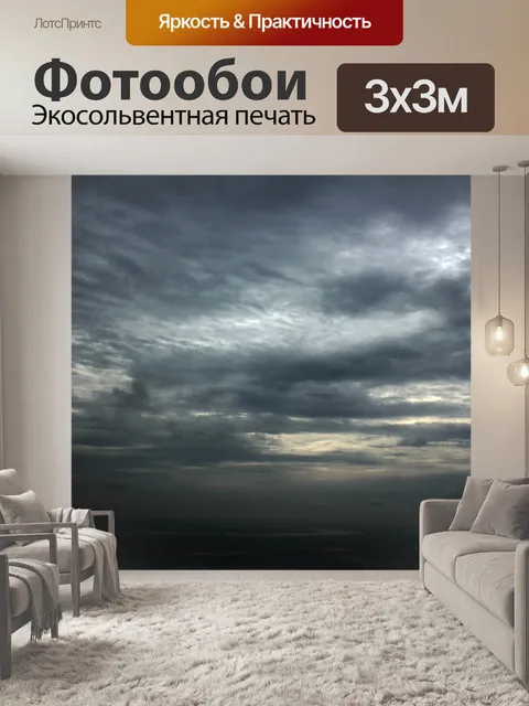 Фотообои Темные облака