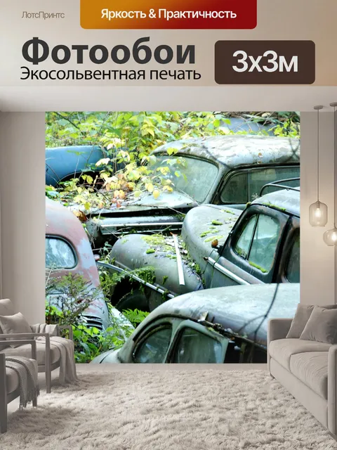 Фотообои Кладбище автомобилей