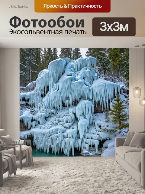 Фотообои пейзаж с застывшими водопадами, обвязанными сосульками и снегом, создающими природный ледяной замок среди леса