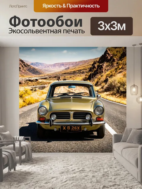Фотообои винтаж украшены изображениями старинных автомобилей и дороги