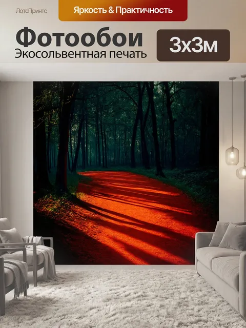 Фотообои темный лес с замирающей красной тропой, создающей контраст между светом и тенью