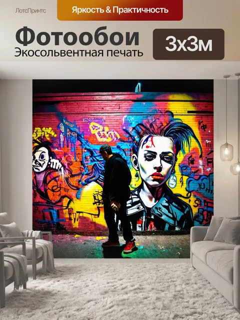 Фотообои ночь в стиле панк, динамичное изображение уличного искусства, исполненного молодежью