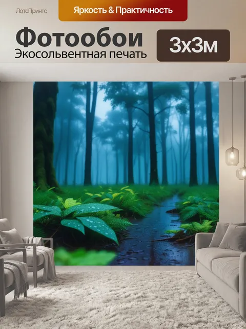 Фотообои лес в дождливую погоду