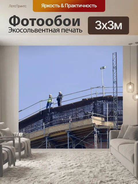 Фотообои Строительство