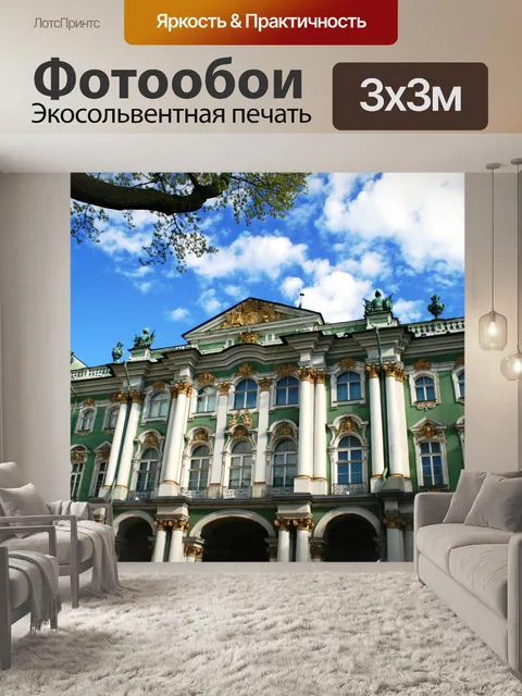 Фотообои Зимний дворец, Санкт-Петербург