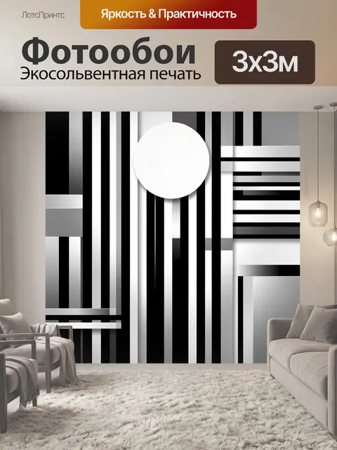 Фотообои Черно-белая геометрическая абстракция