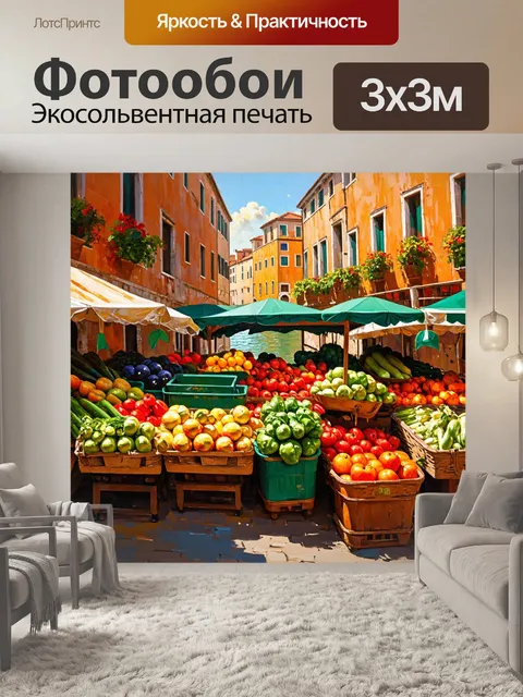 Фотообои венеция, изображающие центральный рынок, полон свежих овощей и фруктов, где запасы изобилуют красотой