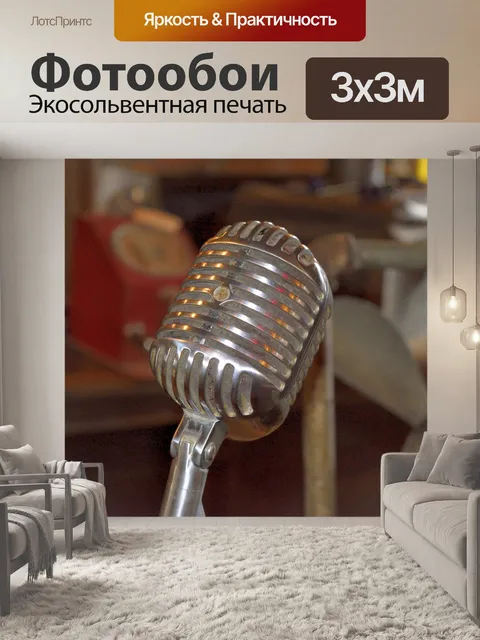 Фотообои Античный микрофон