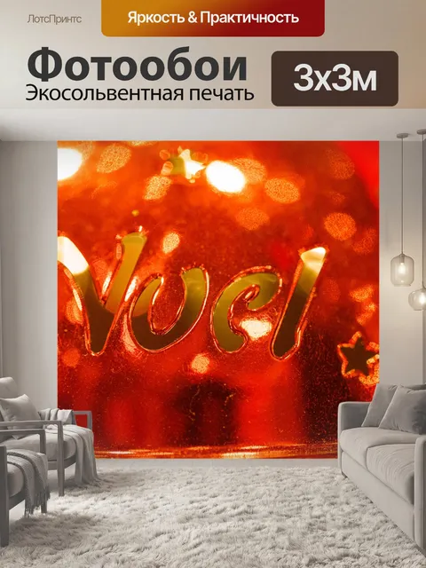 Фотообои Ноэль текст