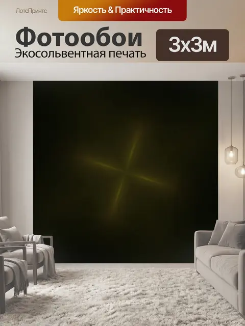 Фотообои Абстрактный ЖЕЛТЫЙ СВЕТ