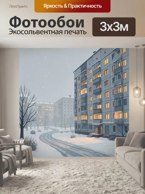 Фотообои Зимний двор жилого квартала