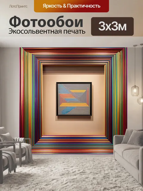 Фотообои рамка, оформленная в стиле арт-деко, с геометрическими узорами и яркими цветами, выделяет современное…