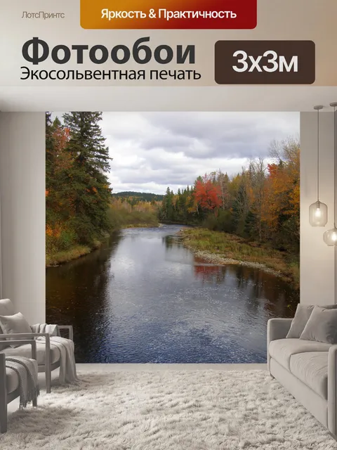 Фотообои Поток в осень