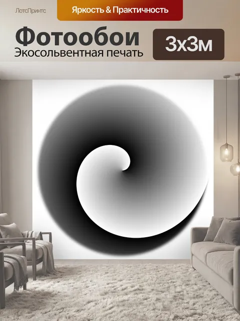 Фотообои 2 точки спираль