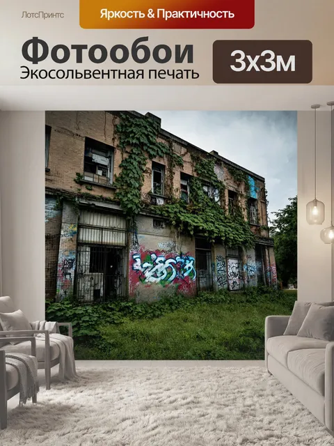Фотообои заброшенное здание, покрытое лианами и граффити, выполненное в технике фотореализма