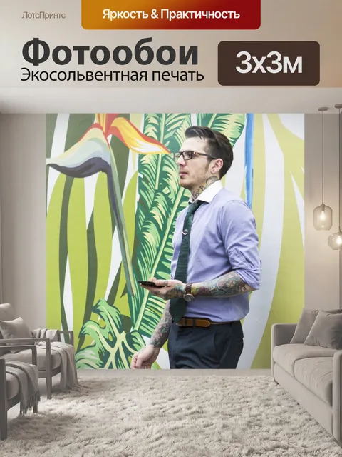 Фотообои Битник