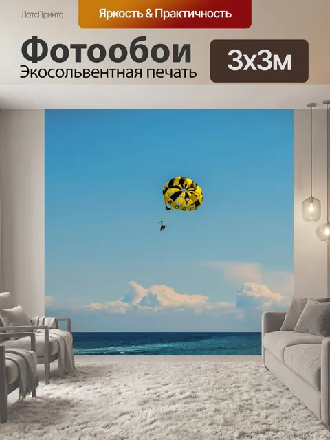 Фотообои Прыжки с парашютом
