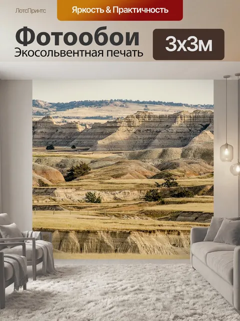 Фотообои Бесплодные земли