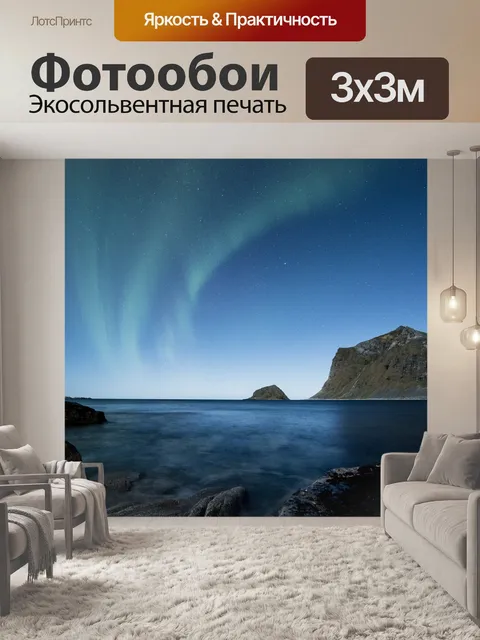 Фотообои Северное сияние